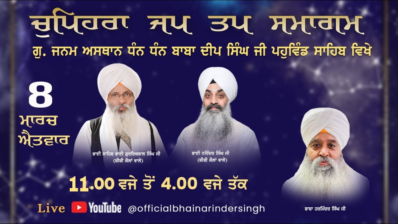 LIVE 8  MARCH 2026 ਵਿਸ਼ੇਸ਼ ਚੁਪਹਿਰਾ ਜਪ ਤਪ ਸਮਾਗਮ ਭਾਈ ਗੁਰਇਕਬਾਲ ਸਿੰਘ ਜੀ ਅਤੇ ਭਾਈ ਨਰਿੰਦਰ ਸਿੰਘ ਜੀ ਅਤੇ ਸਹਿਯੋਗੀ