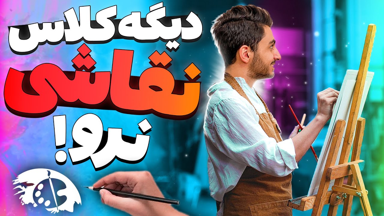 یادگیری صفر تا صد نقاشی بصورت خودآموز | چطوری بدون کلاس رفتن نقاشی یاد بگیریم ؟