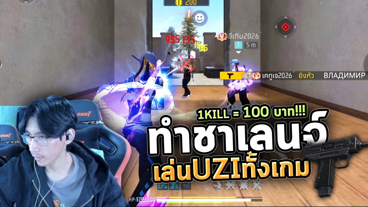 FreeFire : สุ่มแชทโลก ทำชาเลนจ์คิลละ100บูดด้วยปืนUZI!!🔥  Ep.55