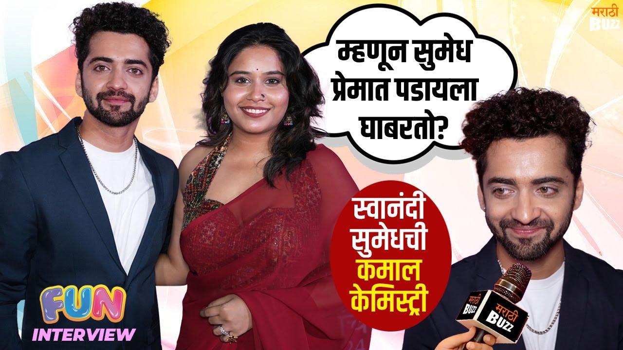 Man Yedyagat Zala|सुमेध प्रेमात पडायला घाबरतो ? कमाल केमिस्ट्री आणि किस्से | Sumedh - Swanandi Berde
