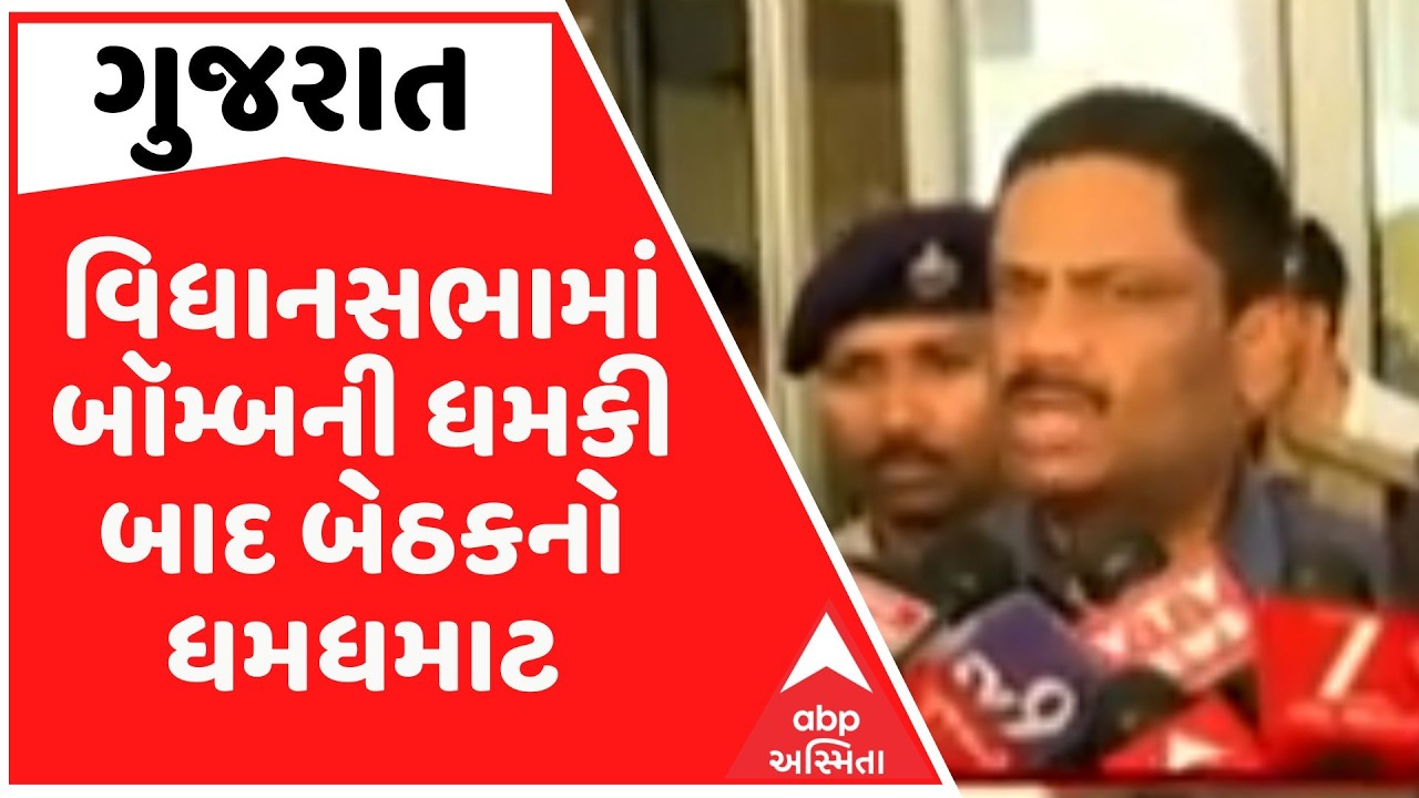 વિધાનસભામાં બૉમ્બની ધમકી બાદ બેઠકનો ધમધમાટ, રાજ્ય પોલીસ વડા સહિત ઉચ્ચ અધિકારીઓ એક્શનમાં