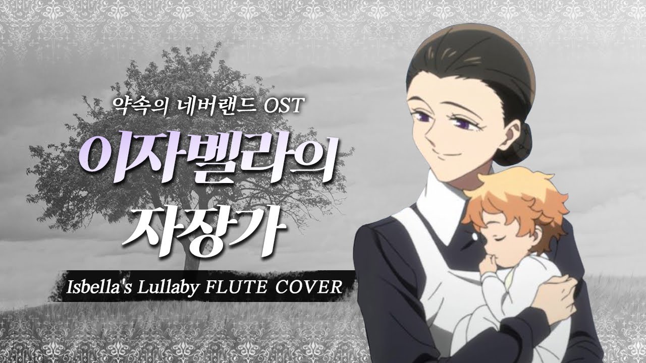 [1HOUR] 이자벨라의 자장가(Isabella's Lullaby) - 약속의 네버랜드(The Promised Neverland) OST  플루트커버 1시간 연속재생