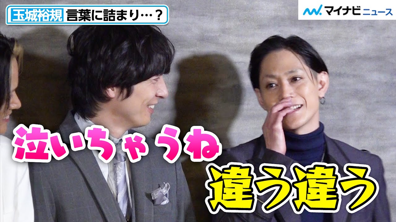 玉城裕規、言葉に詰まり…和田琢磨がニヤニヤ「泣いちゃう？」　ハイブリッド・イマーシブシアター『同窓会～優しくて残酷な彼を偲んで～』囲み取材