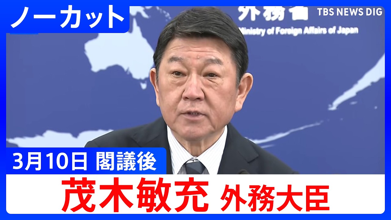【茂木敏充 外務大臣】閣議後の記者会見【ノーカット】（2026年3月10日）｜TBS NEWS DIG
