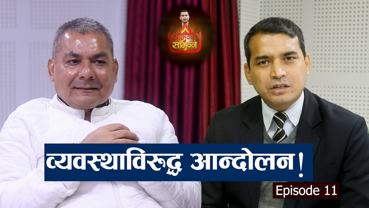 Aamunne Samunne || EP 11 || Durga Prasai || Mahendra Bhattarai || aajakonews