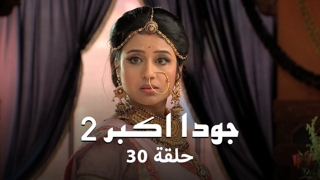 جودا اكبر 2 حلقة 30 كاملة: الحلقة الأخيرة