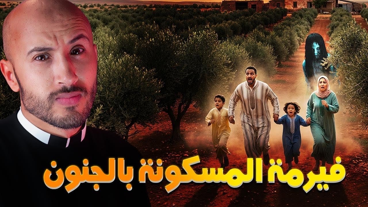 الجنون غادي يسكنو وسط الفرمة من بعد ما مات مولها😨🔥