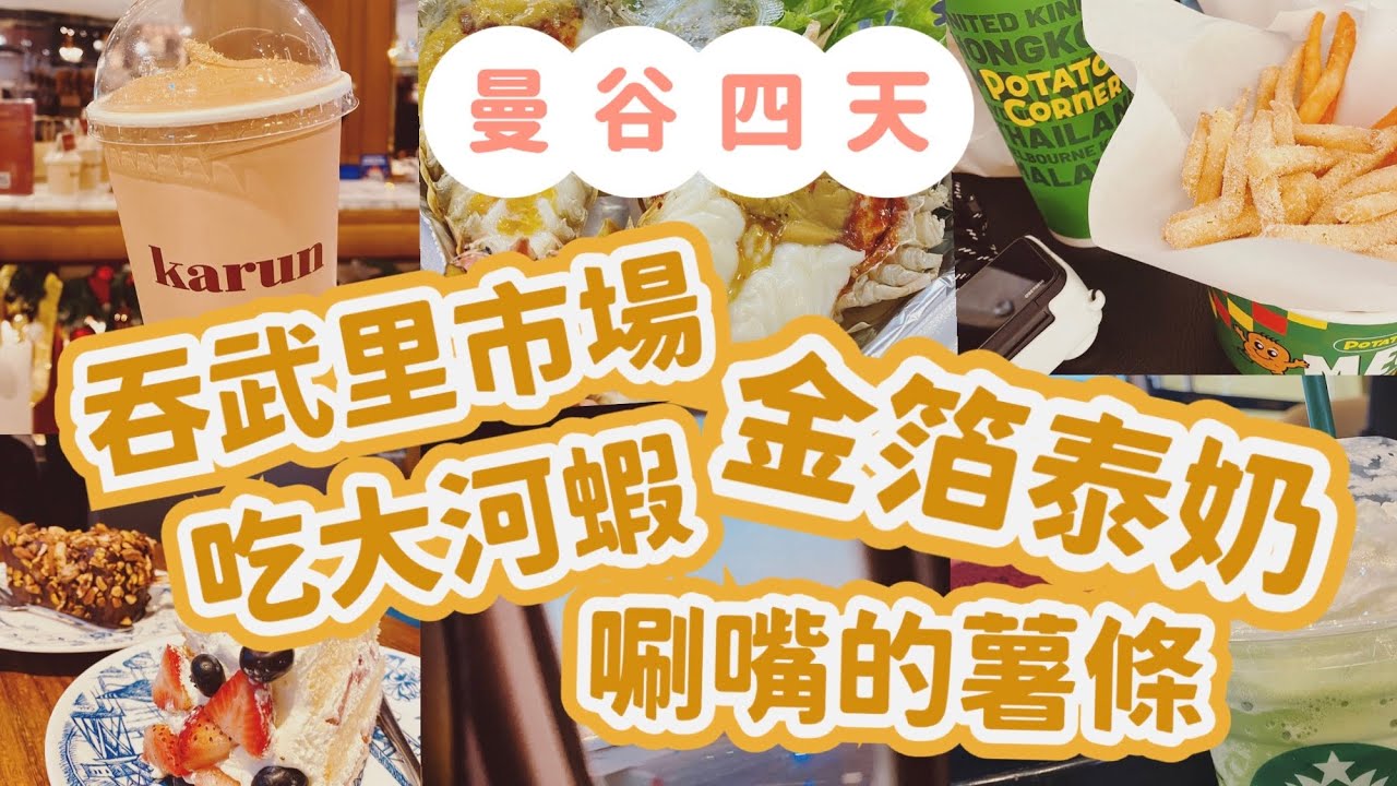 [曼谷BANGKOK]吞武里市場超讚的👍海鮮比市區便宜 金箔泰奶喝過就好 把錢花到最後一刻🤩