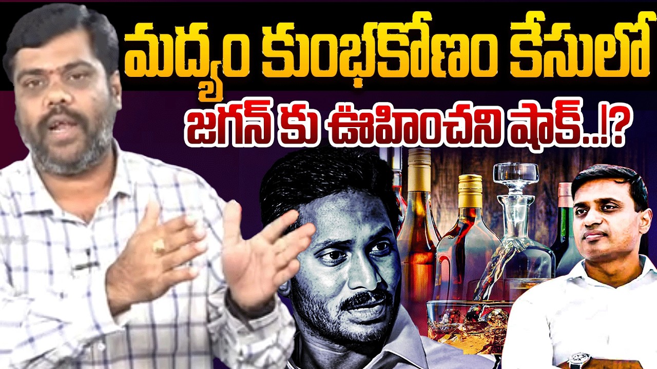 మద్యం కుంభకోణం కేసులో | Analyst Satish About liqourscam | AP liqourscam |