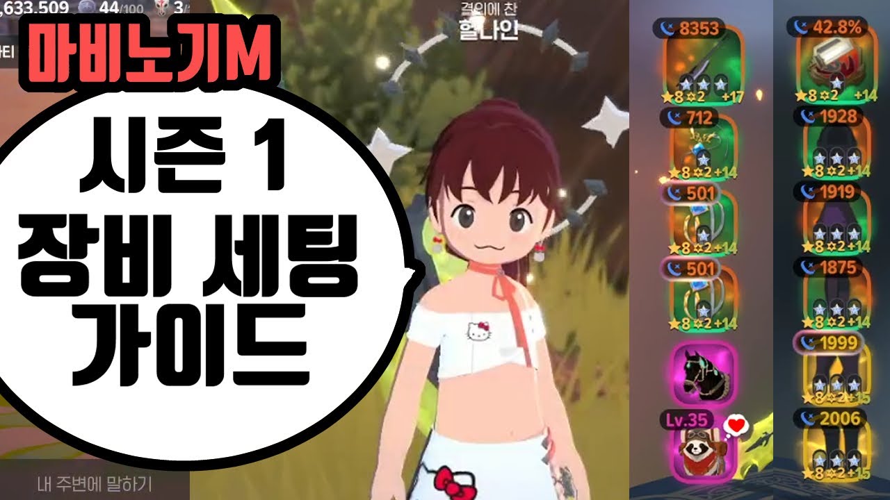 [마비노기 모바일] 시즌1 장비 세팅 가이드