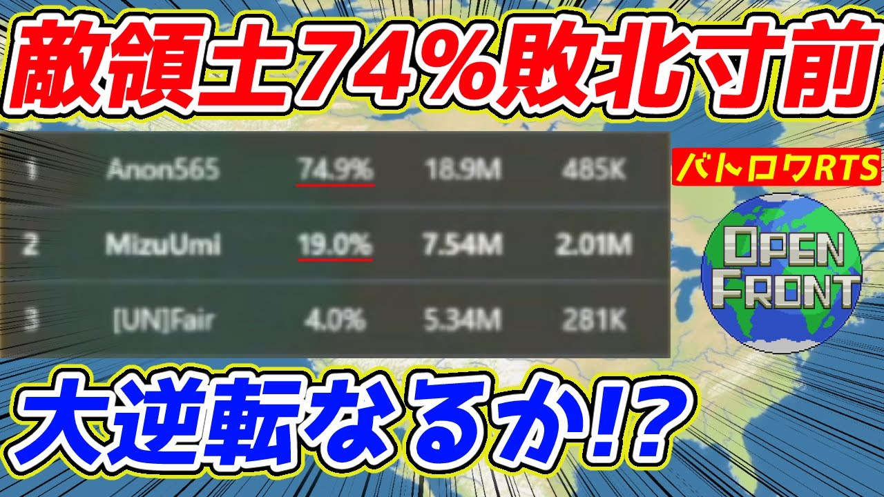 【OpenFront】1位の敵が世界の74%を征服！諦めずに一発逆転を狙う！！！