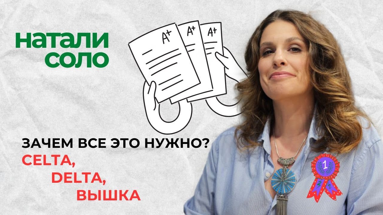 ЧТО убивает Cambridge в каждом преподавателе и как извратили смысл CELTA и DELTA?
