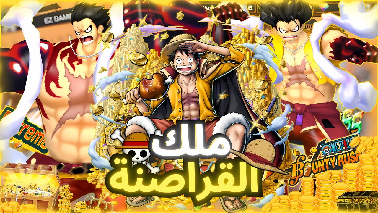 غيم بلاي ب عم الاكستريم لوفي الملك👑 لفل 100💥                             ون بيس باونتي راش opbr