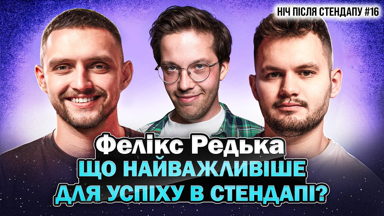 Фелікс Редька | Що найважливіше для успіху в стендапі? | НІЧ ПІСЛЯ СТЕНДАПУ #16