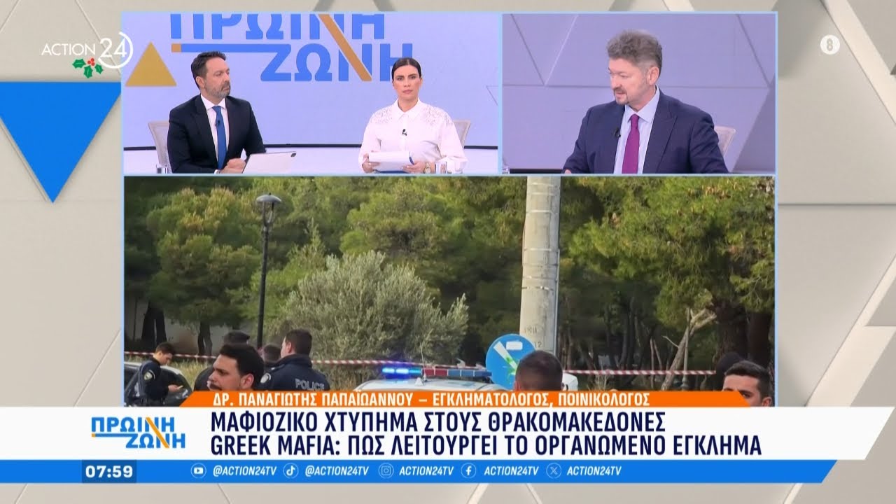 Greek Mafia: Πώς λειτουργεί το οργανωμένο έγκλημα | Πρωινή Ζώνη | ACTION 24