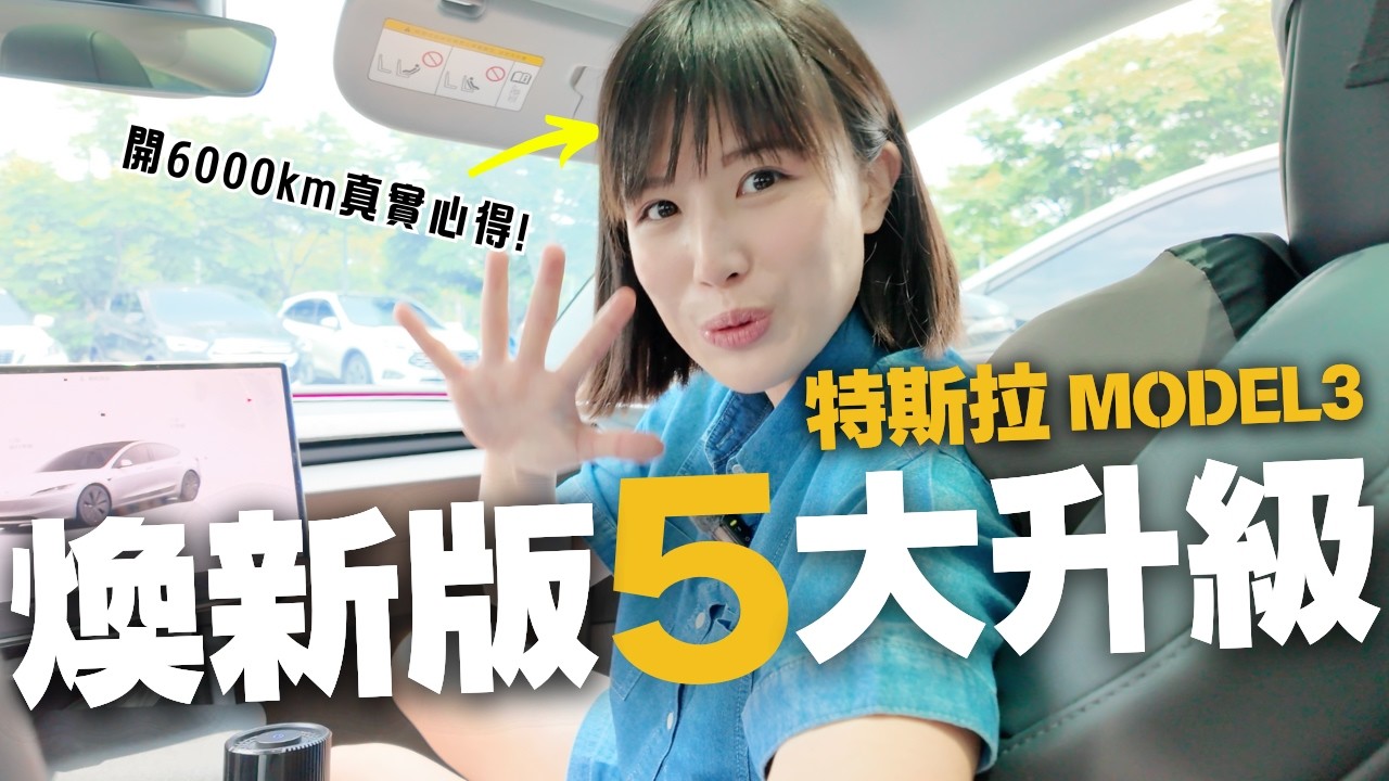 開4個月特斯拉Model 3煥新版，5個我最有感的升級！全車包膜3M犀牛皮，到底值不值？一些包膜必須知道的Q&A！#特斯拉 #model3 #Tesla #煥新版  奧菠找EV