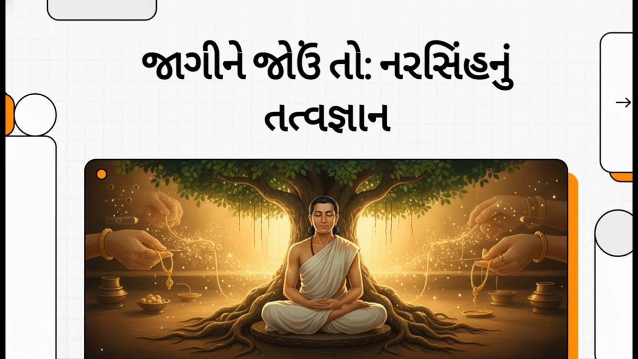 જાગીને જોઉં તો જગત દીસે નહિ  નરસિંહ મહેતાનું અદ્ભુત જ્ઞાન  Jaagine Joun To Jagat Dise Nahi Meaning