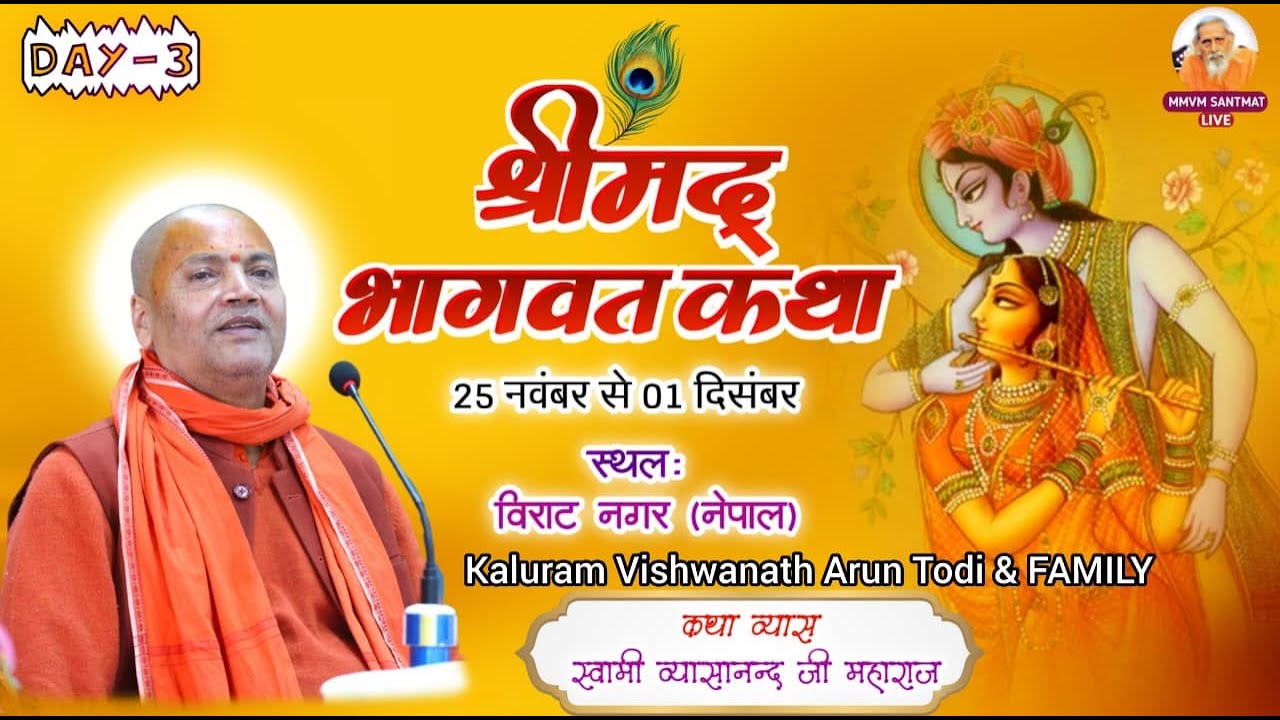 श्रीमद् भागवत सप्ताह ज्ञान यज्ञ # DAY 3