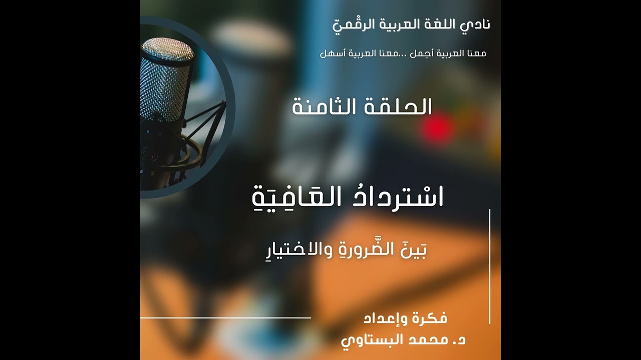 بودكاست العربية أجمل ...... استرداد العافية