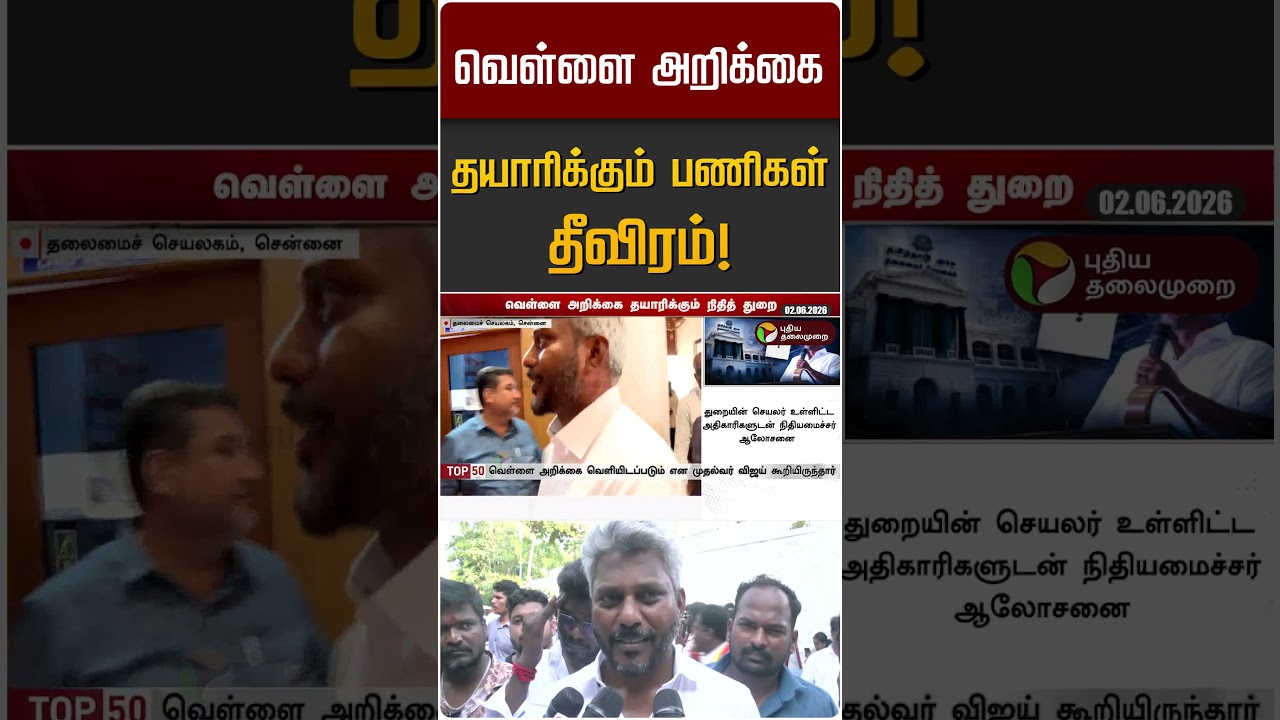 வெள்ளை அறிக்கை தயாரிக்கும் பணிகள் தீவிரம்! | TVK | Maria Wilson