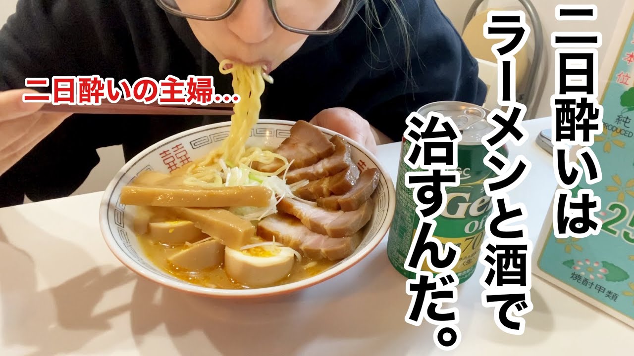 【爆食】二日酔いの主婦がラーメン食べて酒を飲んで復活するw【酒飲み主婦】