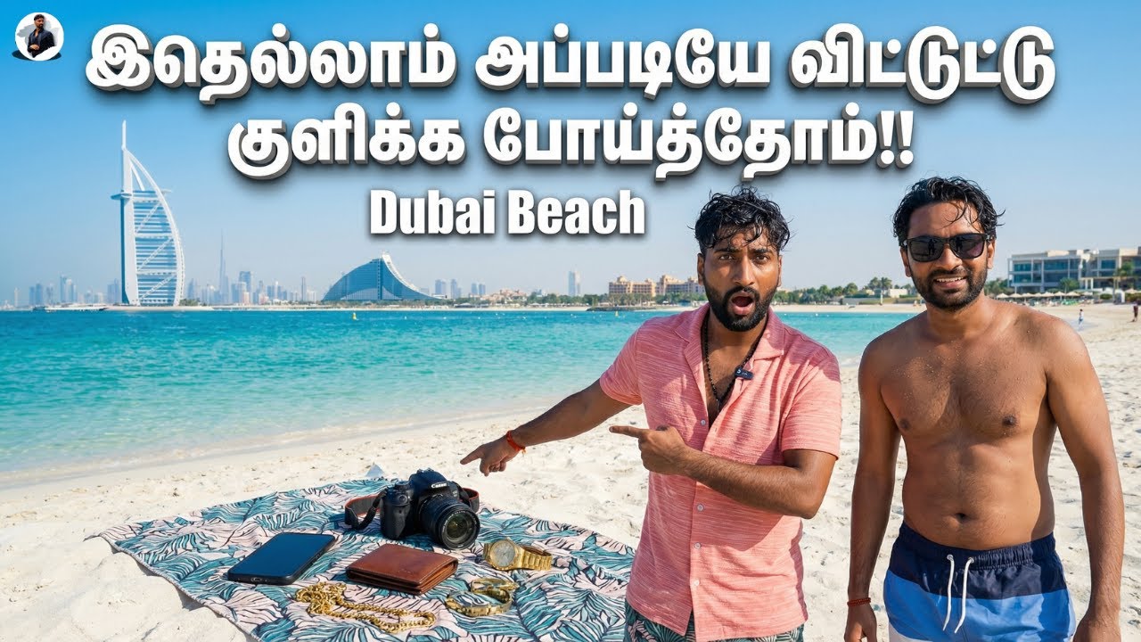 DUBAI எவ்ளோ Safe?😱 அப்படியே விட்டுட்டு குளிக்க போய்த்தோம்!! | German Thambi