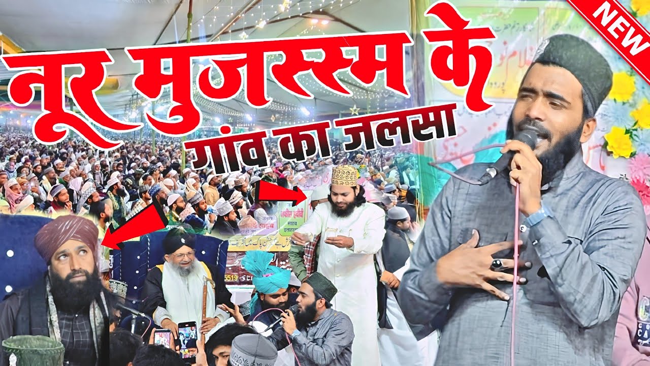 पहली बार अली फैजी नूर मुजस्सम के गांव में - mohammad ali faizi naat sharif - gulam noore mujassam
