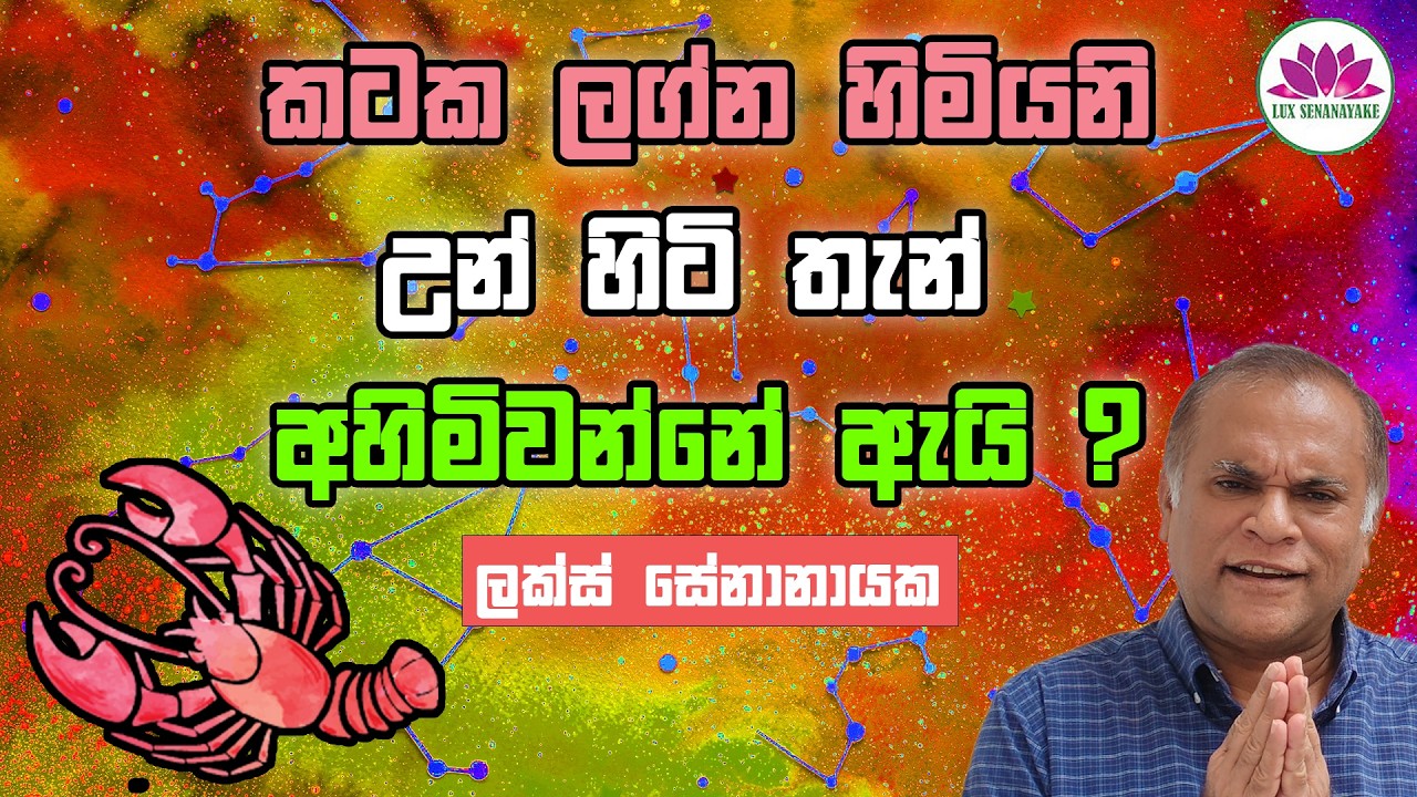 කටක ලග්න හමියනි: උන් හිටි තැන් අහිමිවන්නේ ඇයි?