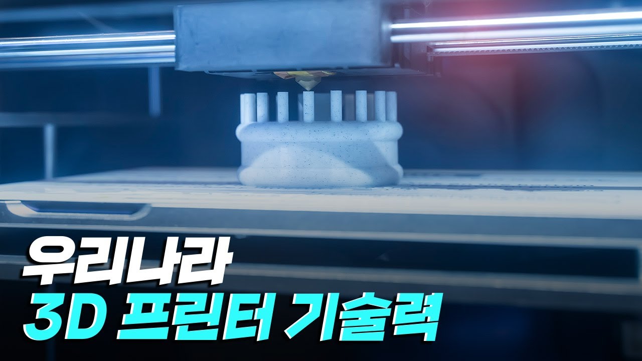 [핫클립] 우리나라의 3D 프린터의 기술력은 어느 정도 일까? / YTN 사이언스