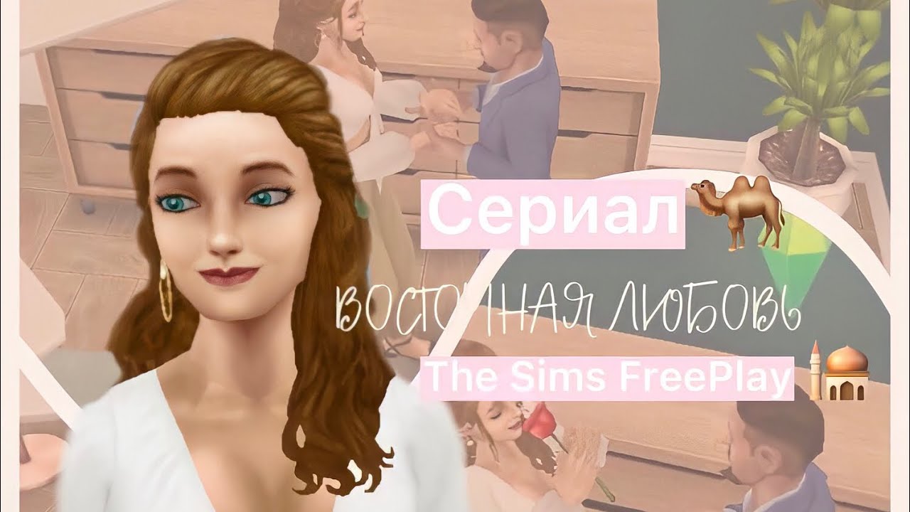 Сериал с озвучкой🤍 The Sims FreePlay «Восточная Любовь»#3