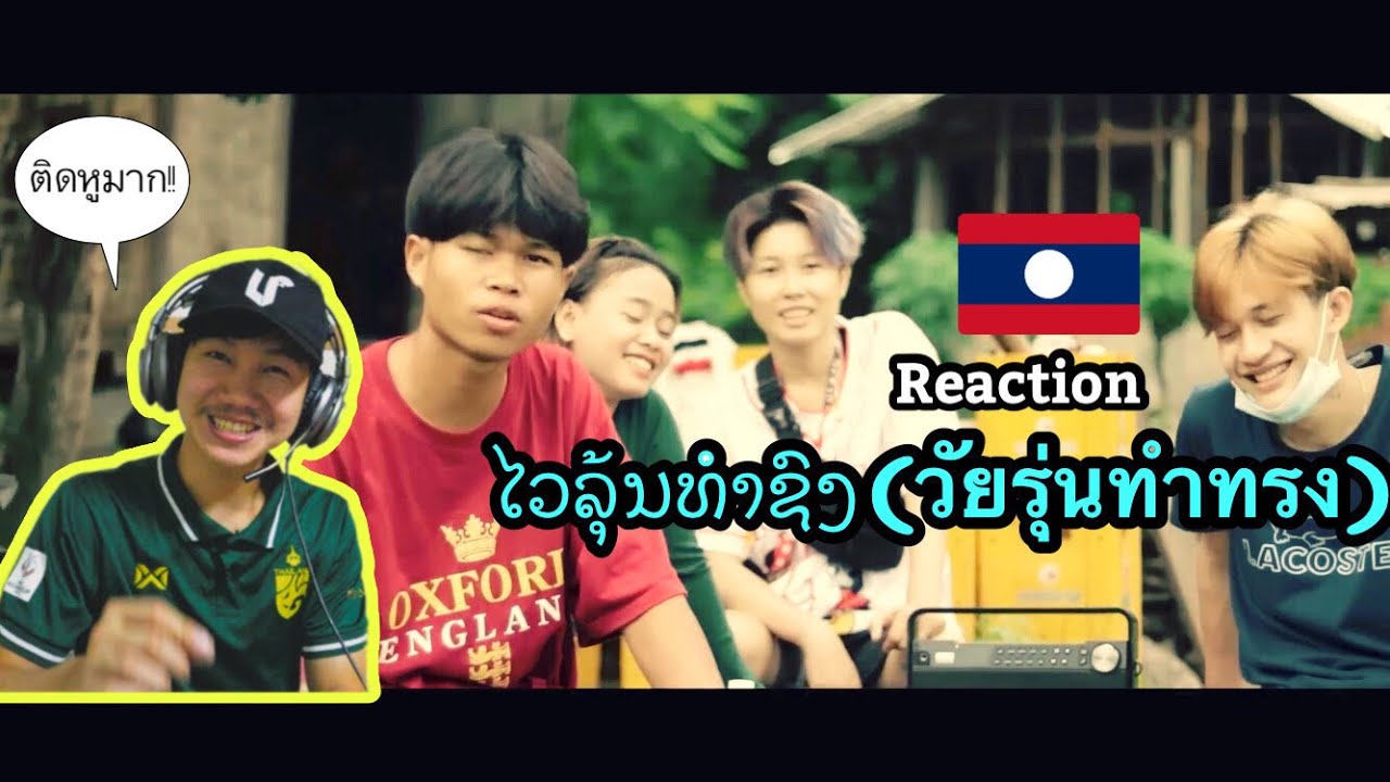 REACTION!!! MUSIC 🇱🇦 ໄວລຸ້ນທຳຊົງ (วัยรุ่นทำทรง) - STS73