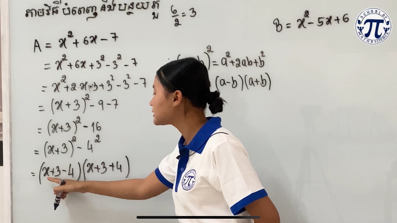 បំបែកជាផលគុណកត្តា #វិធីបំពេញ ឬបន្ថយតួ#មូលដ្ឋានគ្រិះគណិតវិទ្យា✍🏻
