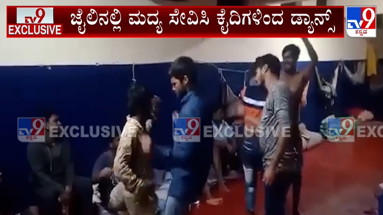 Viral Video Of Prisoners Dancing And Doing Party In Bengaluru Jail | ಬಯಲಾಗ್ತಿದೆ ಜೈಲಿನ ಕರ್ಮಕಾಂಡ!