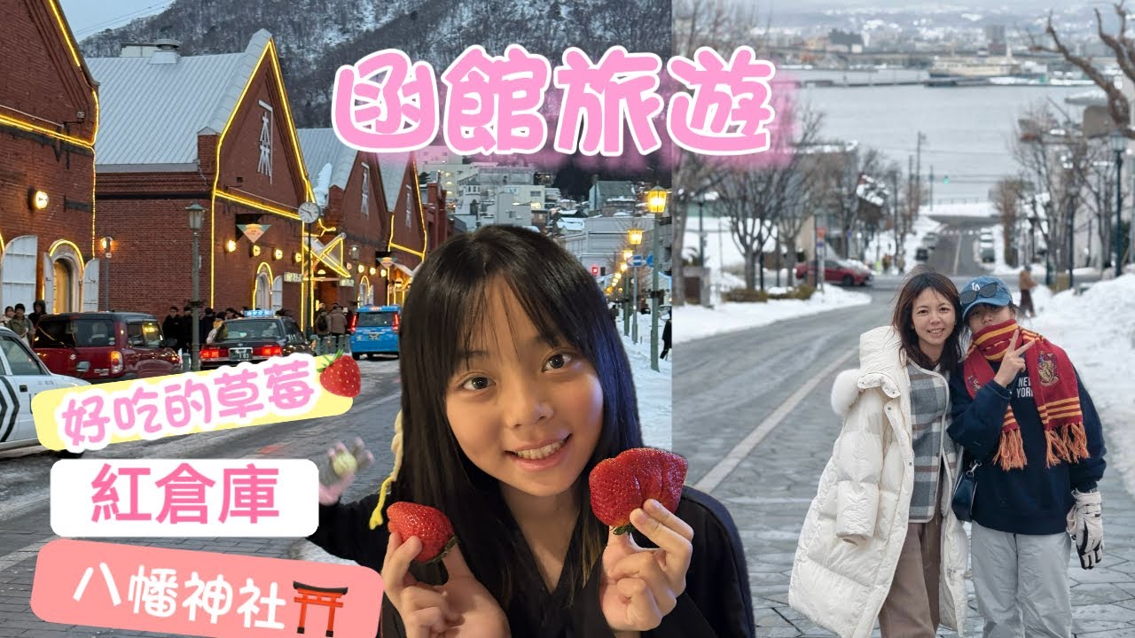 2026寒假北海道-函館八幡神社、紅倉庫、移動到札幌holiday inn住宿