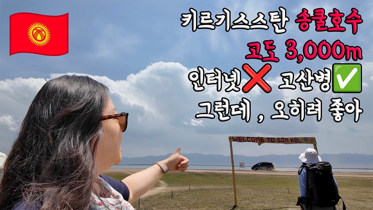 [🇰🇬키르기스스탄 ]인터넷 없는 송쿨호수 도파민 끊었더니 오히려 좋아#키르기스스탄여행 #송쿨호수 #여행브이로그