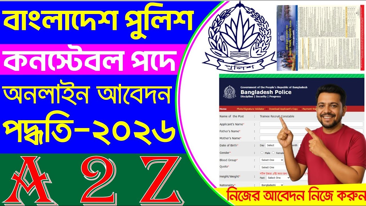 🔥 Police Constable Apply 2026 | পুলিশ কনস্টেবল (TRC) অনলাইন আবেদন করার নিয়ম A to Z