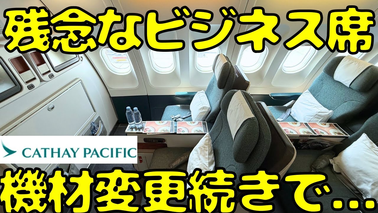 【ハズレもある...】キャセイパシフィック航空のビジネスクラスを利用したら色々と残念だった。