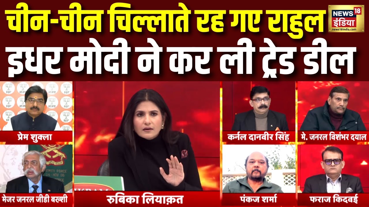 चीन-चीन चिल्लाते रह गए Rahul Gandhi इधर PM Modi ने US संग कर ली डील | Rubika Liyaquat | Hindi Debate