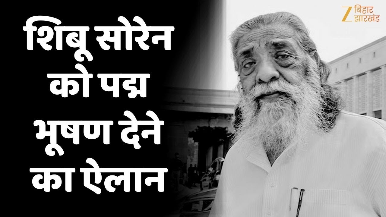 Shibu Soren Padma Bhushan : शिबू सोरेन को पद्म भूषण देने का ऐलान