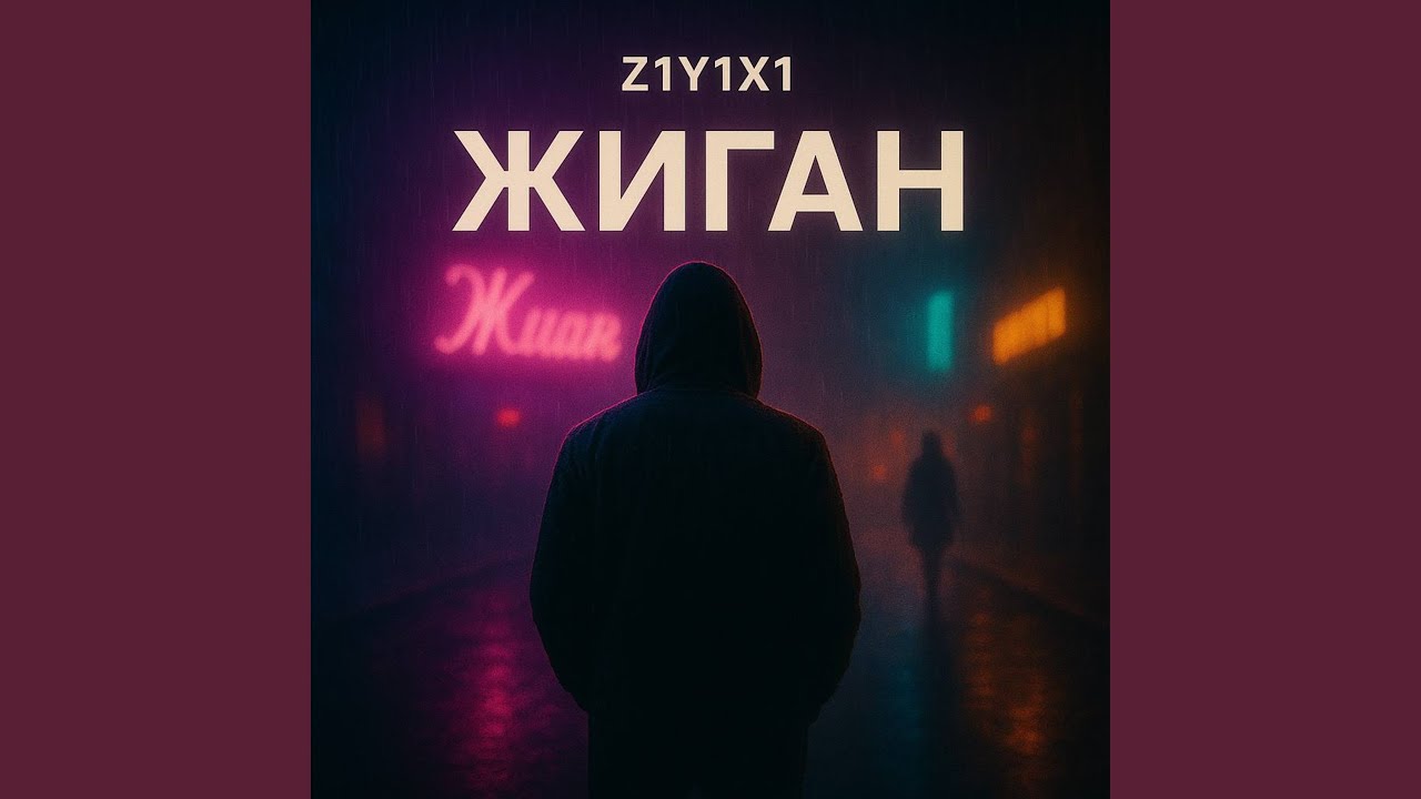 Жиган