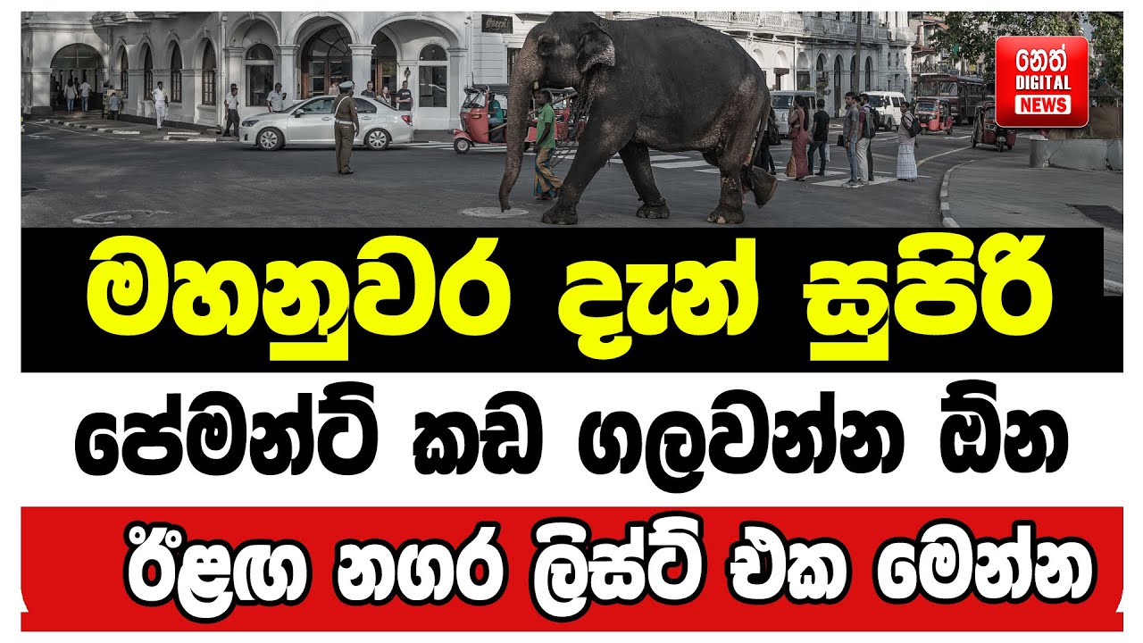 පේමන්ට් කඩ ගලවන්න ඕන, ඊළඟ නගර ලිස්ට් එක මෙන්න