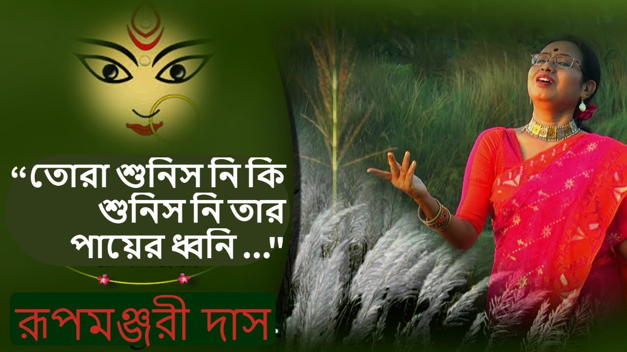 তোরা শুনিস নি কি শুনিস নি তার পায়ের ধ্বনি(Tora Sunis Ni Ki Sunis NiTar Payer Dhoni)-RabindraSangeet