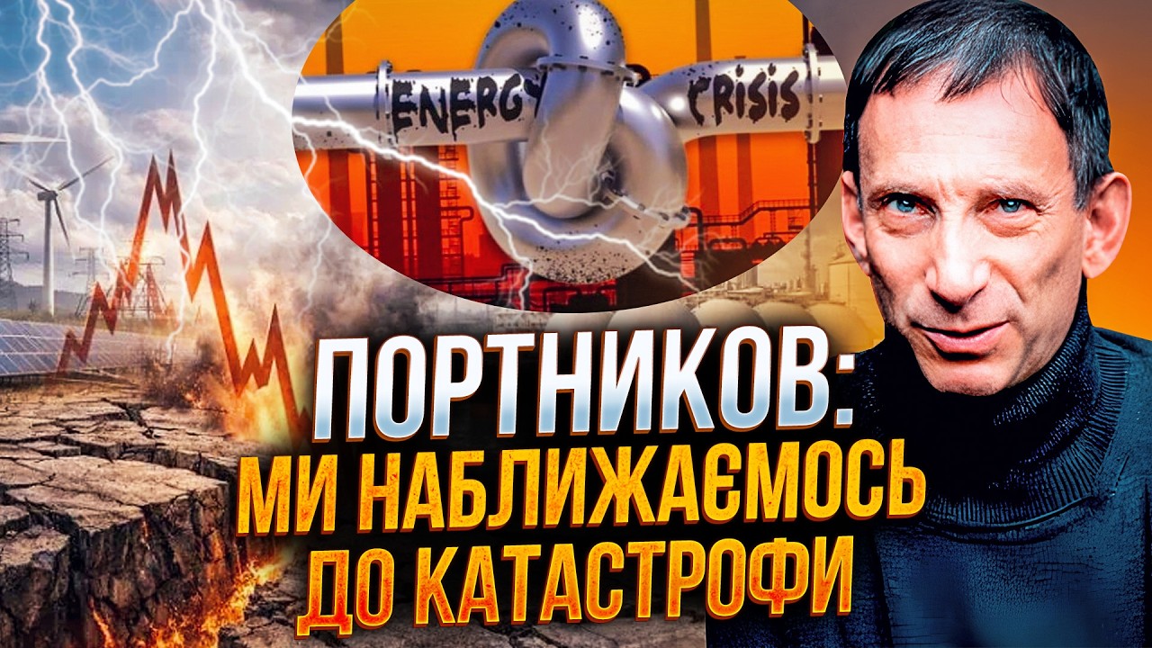 ⚡️ПОРТНИКОВ: страшный энергетический кризис ударит по всем! Европа снова будет покупать нефть РФ?