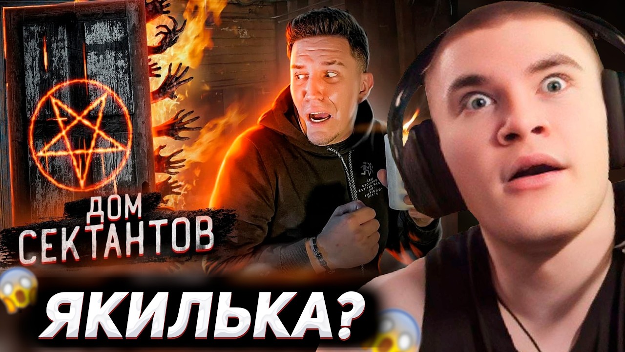 ДЕРЗКО СМОТРИТ: НОЧЬ В ДОМЕ СЕКТАНТОВ! Я ТУДА БОЛЬШЕ НЕ ВЕРНУСЬ