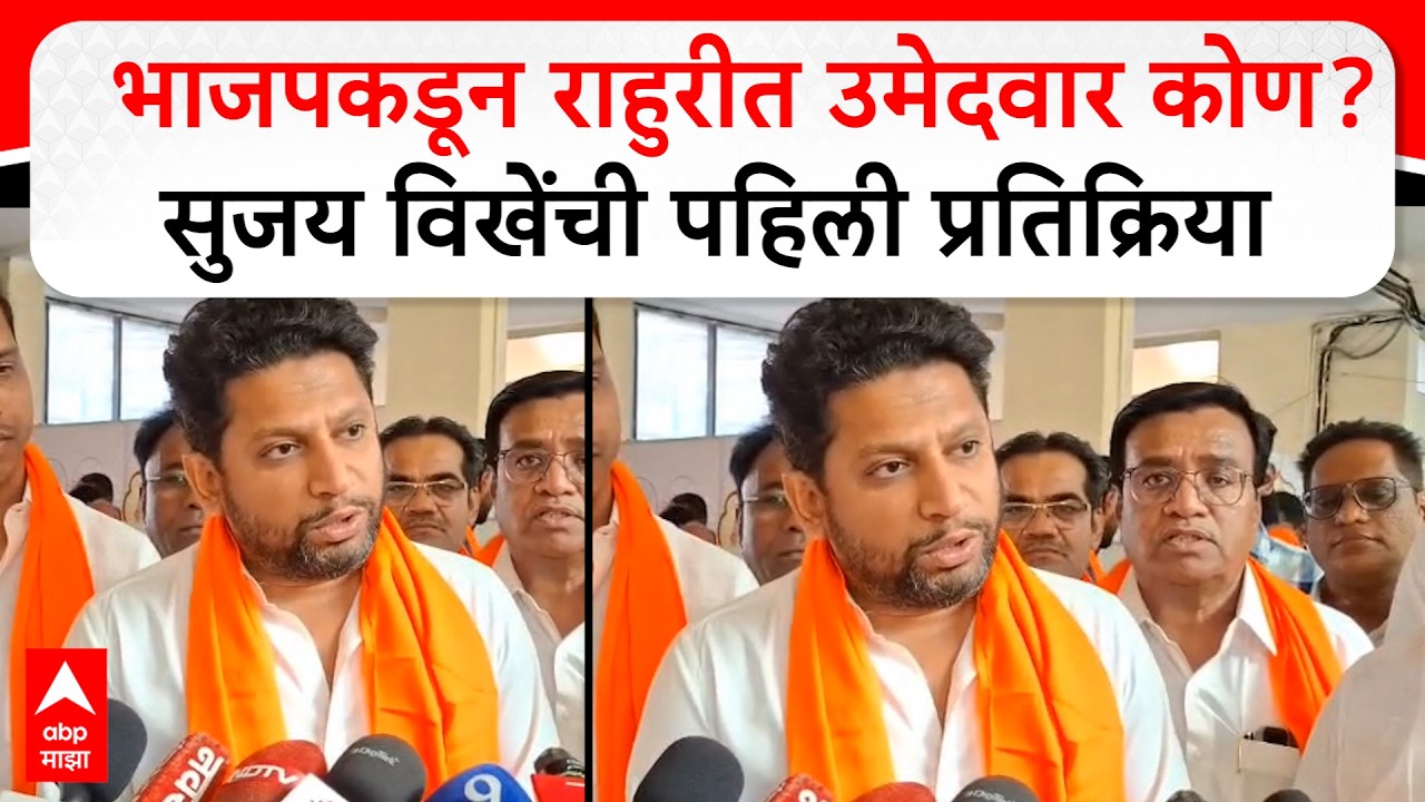 Sujay Vikhe on Rahuri By Election : भाजपकडून राहुरीत उमेदवार कोण? सुजय विखे पहिली प्रतिक्रिया