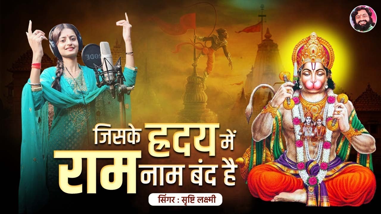 जिसके ह्रदय में राम नाम बंद है - Srishti Lakshmi - Tabla Ramdhyan Gupta - Shri Ram Bhajan 2023