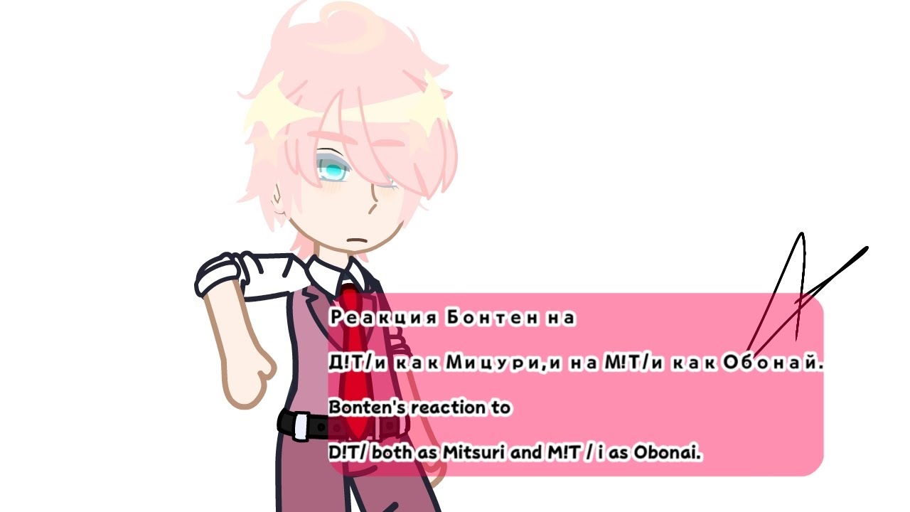 РЕАКЦИЯ БОНТЕН НА Д!Т/И,М!Т/И|BONTEN'S REACTION TO F!Y/N AND M!Y/N/MITSURI AND OBONAI [1/1]❌2 HOURS!