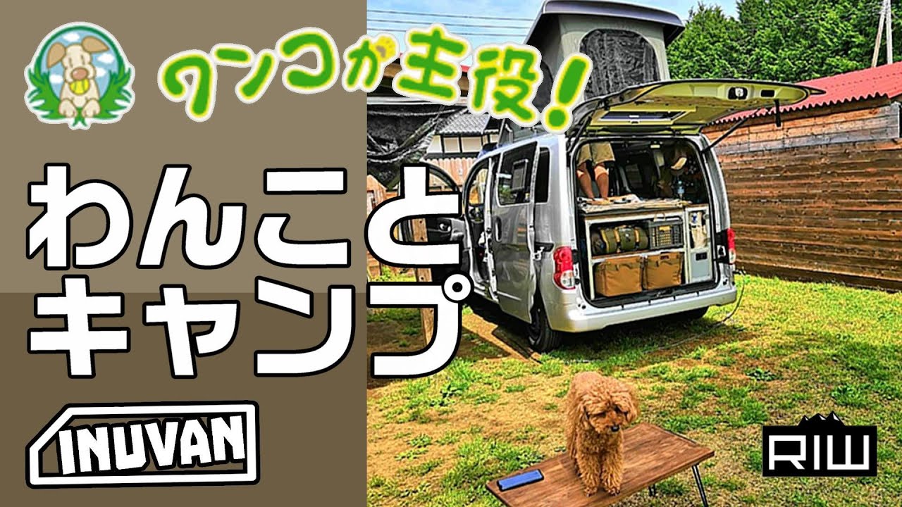 犬に優しいキャンプ場「わんこが主役」のドッグランサイトで犬とオートキャンプ！ INUVAN〜イヌとバンライフ