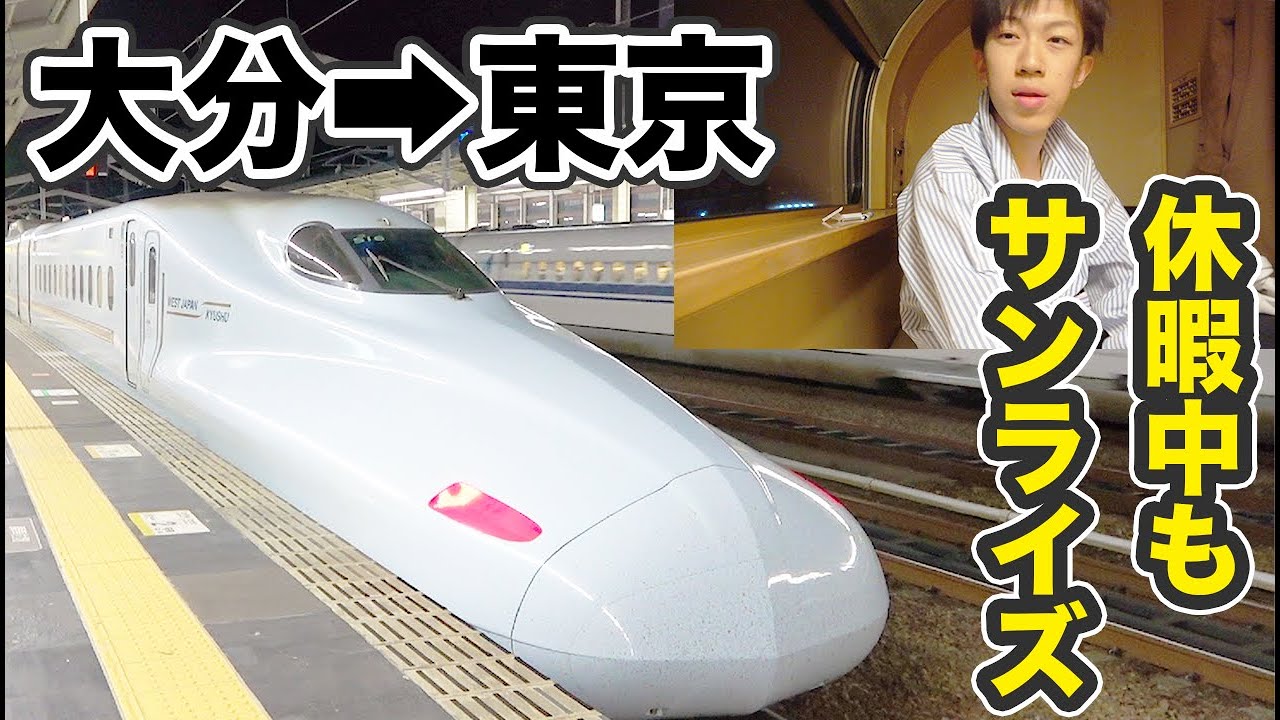 九州→東京 サンライズ瀬戸で帰京【スーツ休暇2019その9】大分駅→東京駅 4/5-01