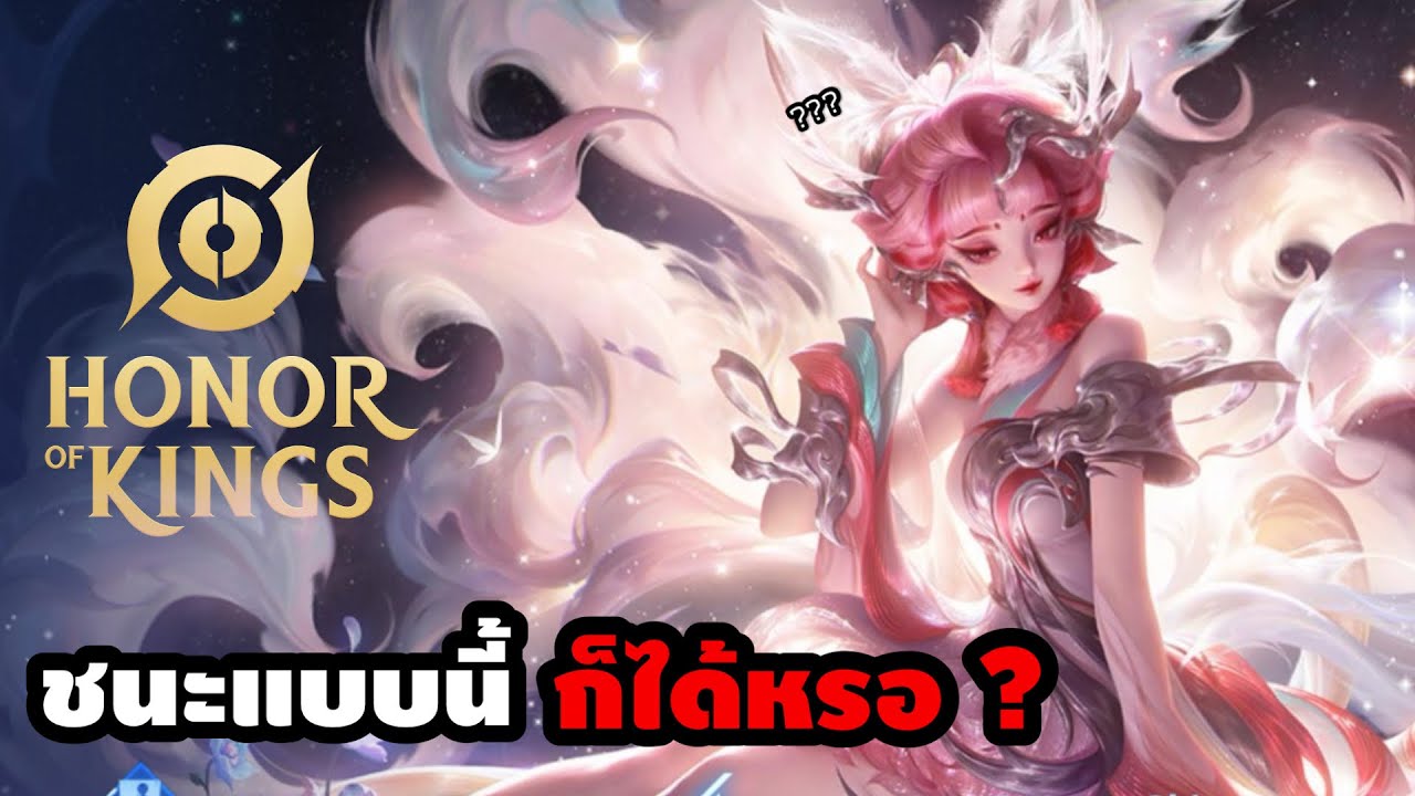 HOK : บางเกมก็ชนะได้ไง บางเกมกว่าจะผ่านไปก็…เหลือเกิน !! (Hanxin / Daji / Mai)